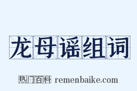 龙母谣组词是什么意思的图片